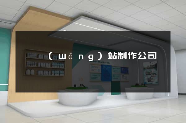 門戶網(wǎng)站制作公司