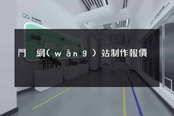 門戶網(wǎng)站制作報價