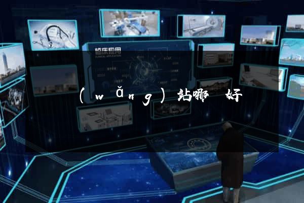 門戶網(wǎng)站哪個好