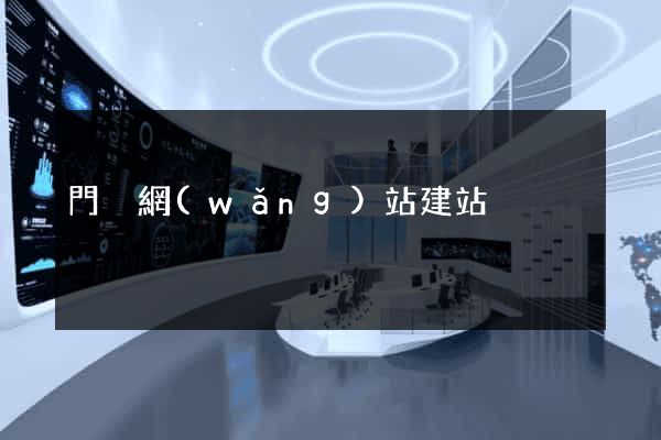 門戶網(wǎng)站建站