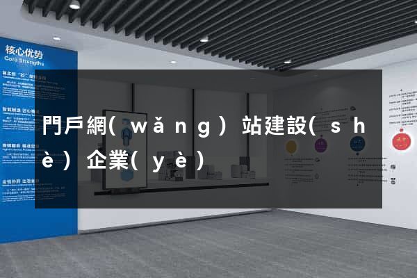 門戶網(wǎng)站建設(shè)企業(yè)