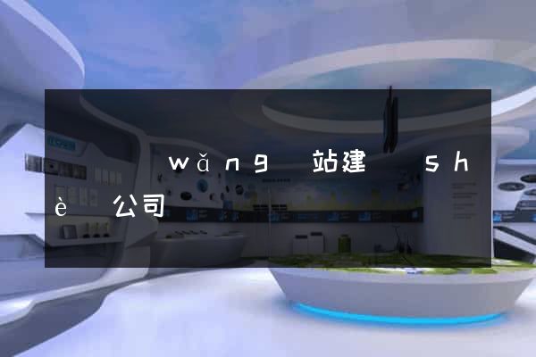 門戶網(wǎng)站建設(shè)公司