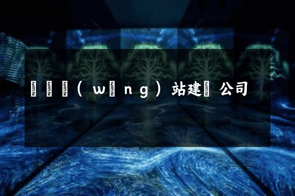 門戶網(wǎng)站建設公司