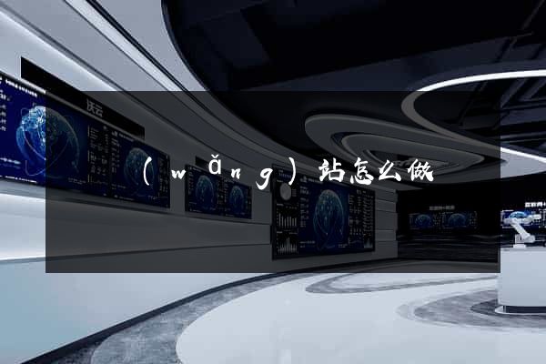 門戶網(wǎng)站怎么做