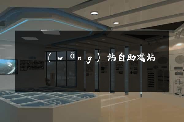 門戶網(wǎng)站自助建站