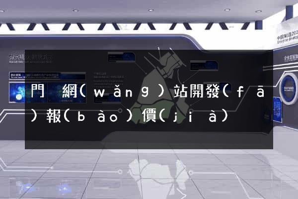 門戶網(wǎng)站開發(fā)報(bào)價(jià)