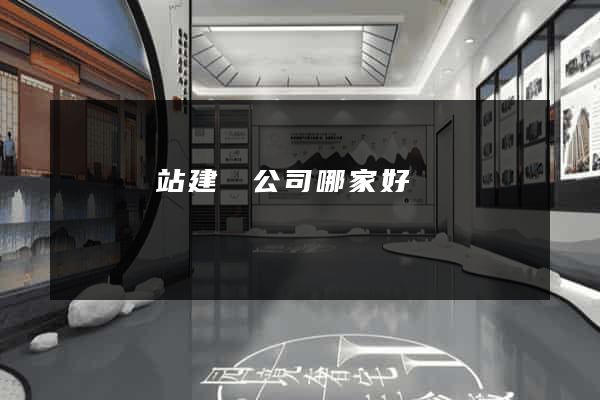 門戶網站建設公司哪家好