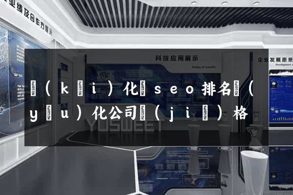 開(kāi)化縣seo排名優(yōu)化公司價(jià)格