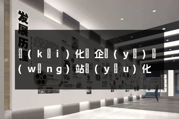 開(kāi)化縣企業(yè)網(wǎng)站優(yōu)化