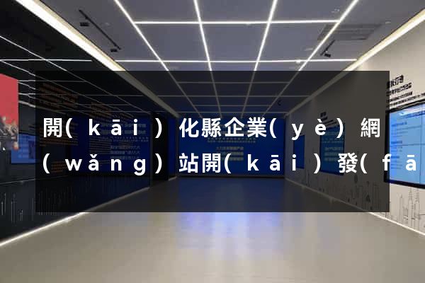 開(kāi)化縣企業(yè)網(wǎng)站開(kāi)發(fā)