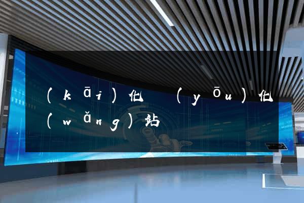 開(kāi)化縣優(yōu)化網(wǎng)站