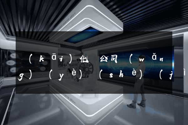 開(kāi)化縣公司網(wǎng)頁(yè)設(shè)計(jì)