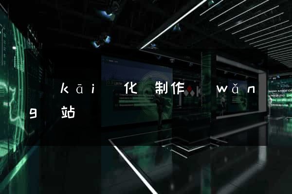 開(kāi)化縣制作網(wǎng)站
