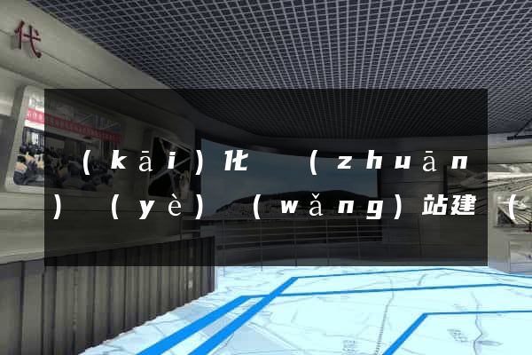 開(kāi)化縣專(zhuān)業(yè)網(wǎng)站建設(shè)