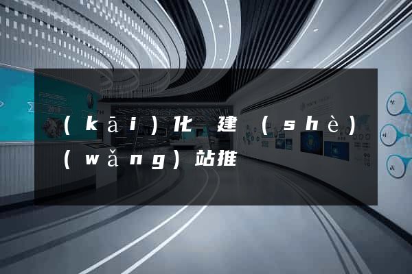 開(kāi)化縣建設(shè)網(wǎng)站推廣