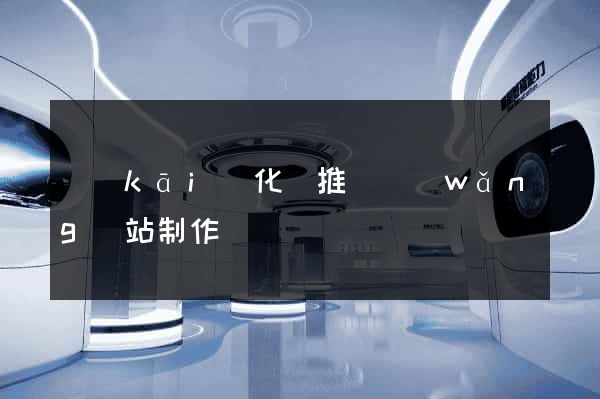 開(kāi)化縣推廣網(wǎng)站制作