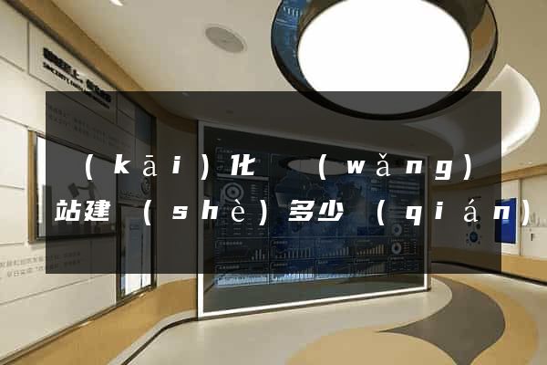 開(kāi)化縣網(wǎng)站建設(shè)多少錢(qián)