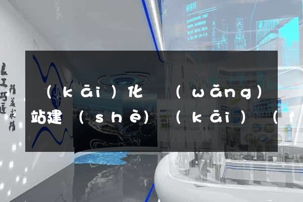 開(kāi)化縣網(wǎng)站建設(shè)開(kāi)發(fā)價(jià)格