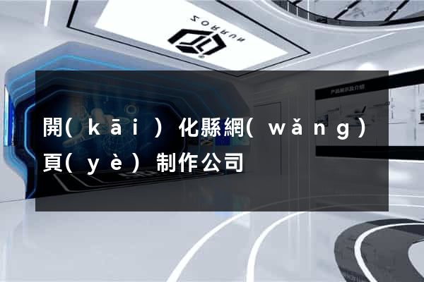 開(kāi)化縣網(wǎng)頁(yè)制作公司