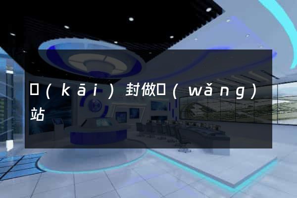 開(kāi)封做網(wǎng)站