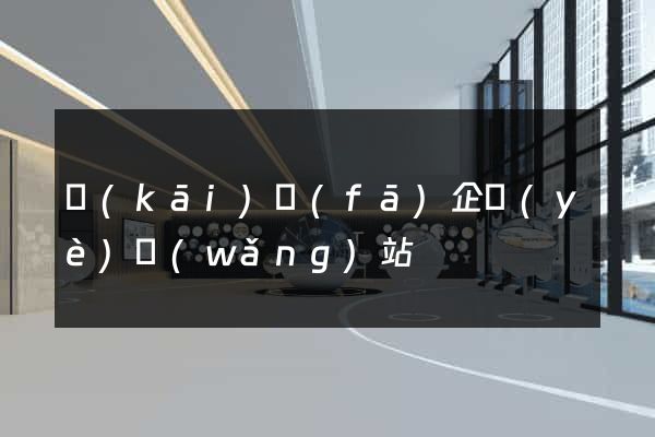 開(kāi)發(fā)企業(yè)網(wǎng)站