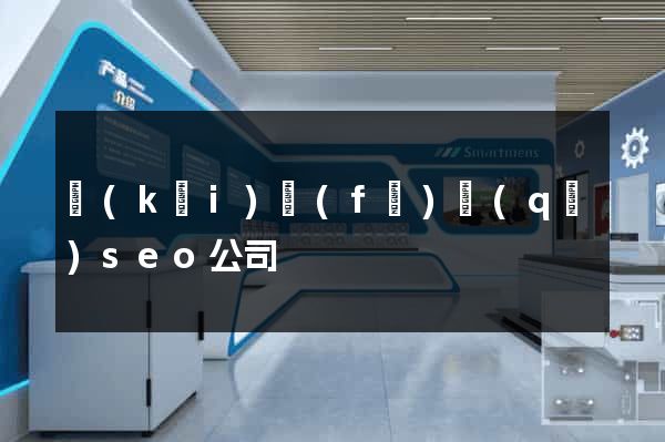 開(kāi)發(fā)區(qū)seo公司