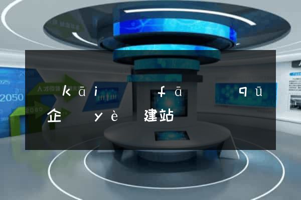 開(kāi)發(fā)區(qū)企業(yè)建站