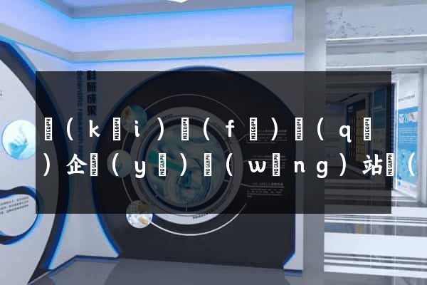 開(kāi)發(fā)區(qū)企業(yè)網(wǎng)站優(yōu)化