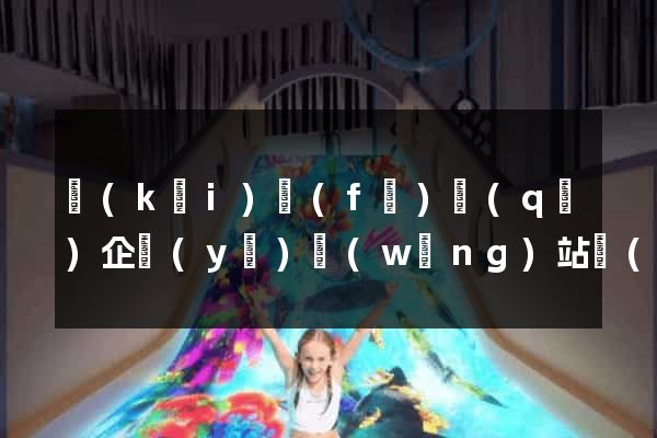 開(kāi)發(fā)區(qū)企業(yè)網(wǎng)站設(shè)計(jì)