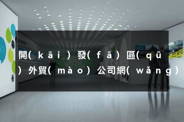開(kāi)發(fā)區(qū)外貿(mào)公司網(wǎng)站