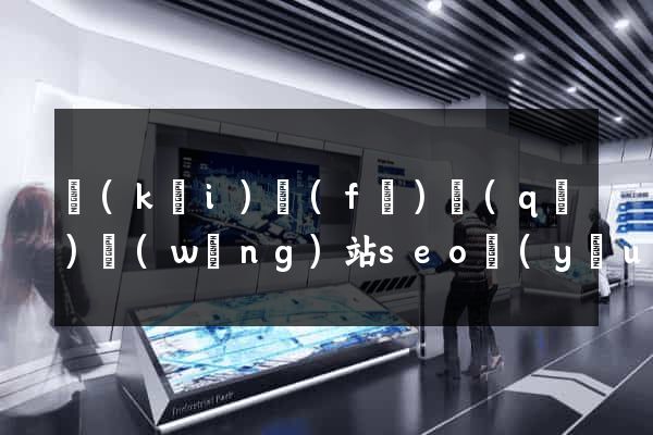 開(kāi)發(fā)區(qū)網(wǎng)站seo優(yōu)化