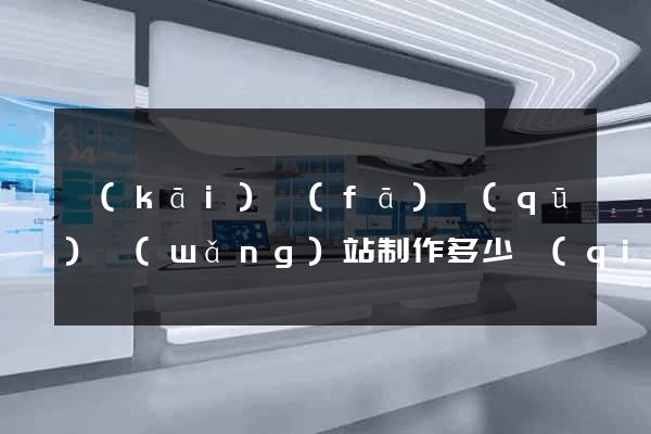 開(kāi)發(fā)區(qū)網(wǎng)站制作多少錢(qián)