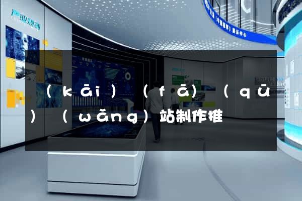 開(kāi)發(fā)區(qū)網(wǎng)站制作推廣