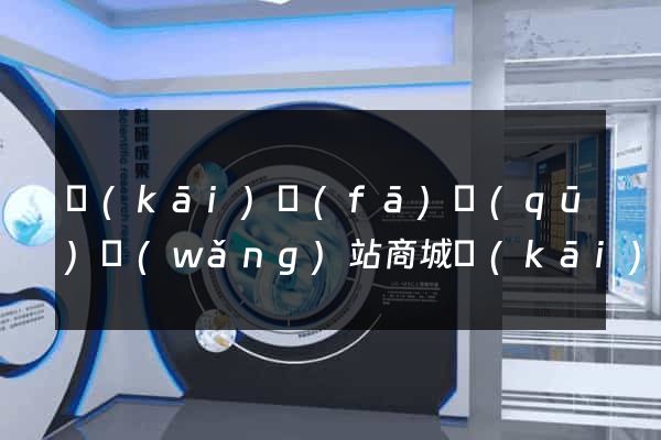 開(kāi)發(fā)區(qū)網(wǎng)站商城開(kāi)發(fā)