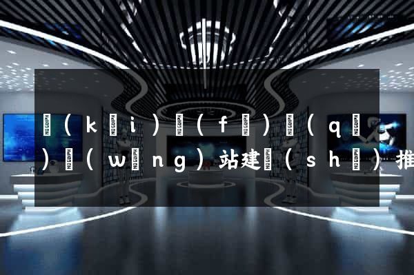 開(kāi)發(fā)區(qū)網(wǎng)站建設(shè)推廣