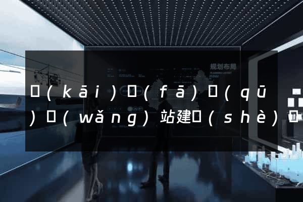 開(kāi)發(fā)區(qū)網(wǎng)站建設(shè)開(kāi)發(fā)