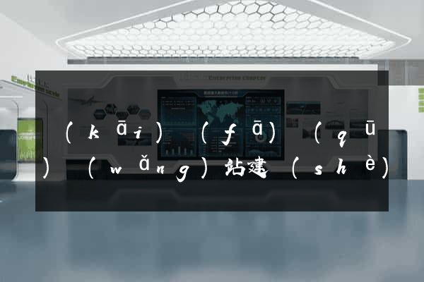 開(kāi)發(fā)區(qū)網(wǎng)站建設(shè)開(kāi)發(fā)價(jià)格