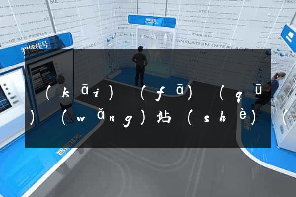 開(kāi)發(fā)區(qū)網(wǎng)站設(shè)計(jì)網(wǎng)站建設(shè)