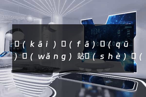 開(kāi)發(fā)區(qū)網(wǎng)站設(shè)計(jì)與制作