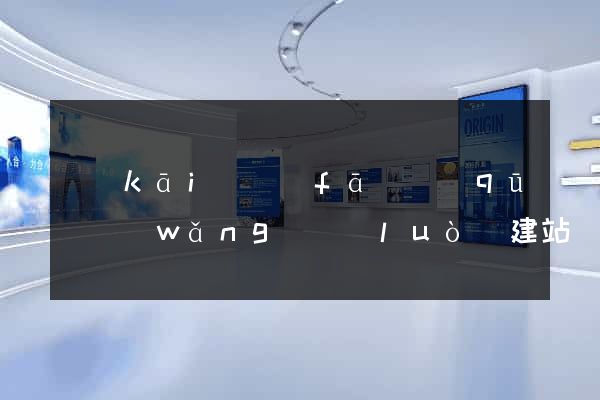 開(kāi)發(fā)區(qū)網(wǎng)絡(luò)建站