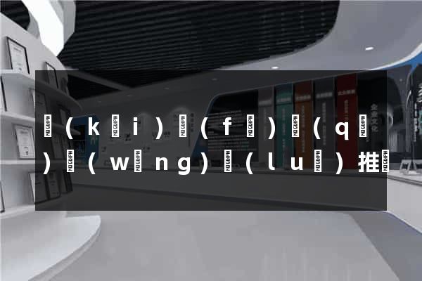 開(kāi)發(fā)區(qū)網(wǎng)絡(luò)推廣