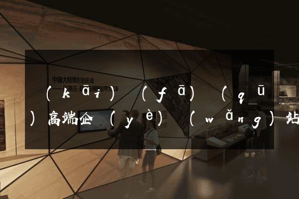 開(kāi)發(fā)區(qū)高端企業(yè)網(wǎng)站建設(shè)公司