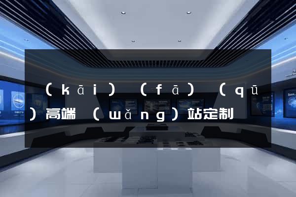 開(kāi)發(fā)區(qū)高端網(wǎng)站定制