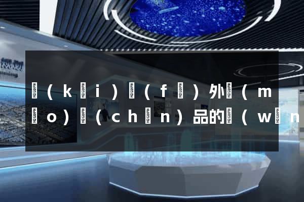 開(kāi)發(fā)外貿(mào)產(chǎn)品的網(wǎng)站
