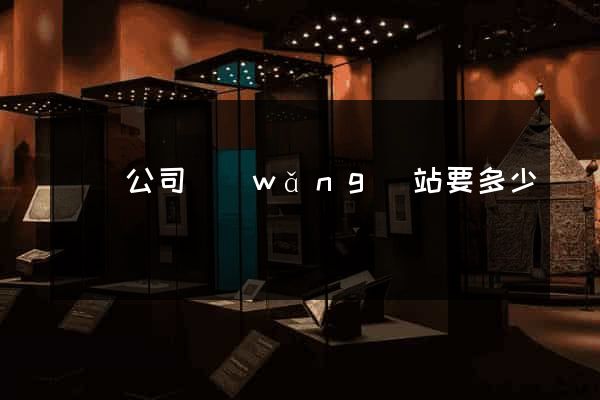 開個公司網(wǎng)站要多少錢