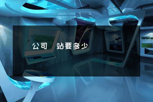 開個公司網站要多少錢