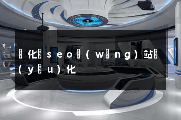 開化縣seo網(wǎng)站優(yōu)化