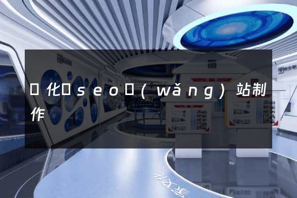 開化縣seo網(wǎng)站制作