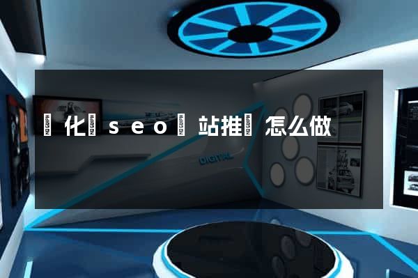 開化縣seo網站推廣怎么做