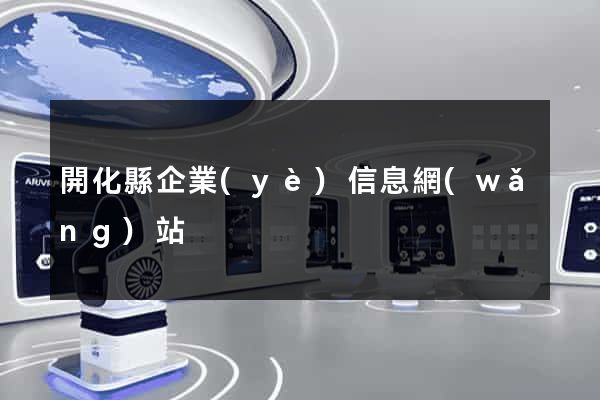 開化縣企業(yè)信息網(wǎng)站